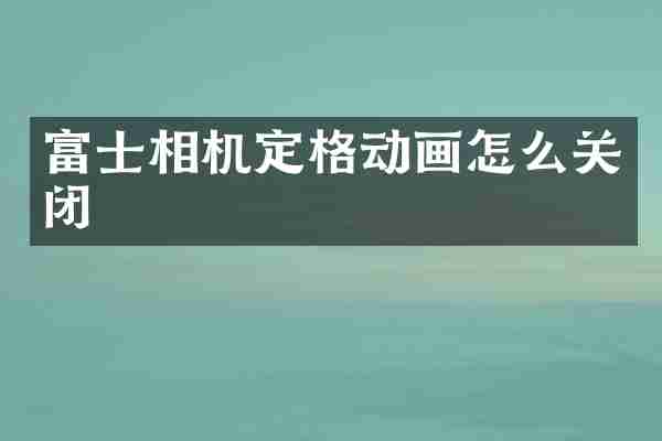 富士相机定格动画怎么关闭