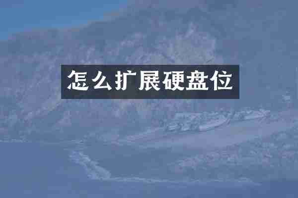 怎么扩展硬盘位