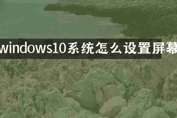 windows10系统怎么设置屏幕