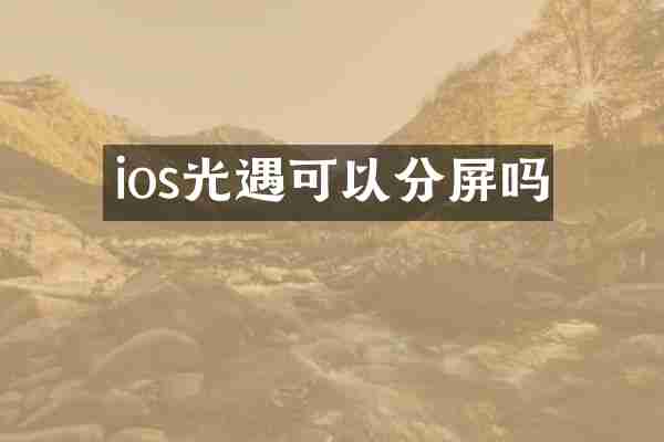 ios光遇可以分屏吗