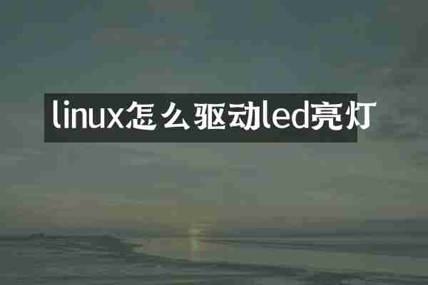 linux怎么驱动led亮灯