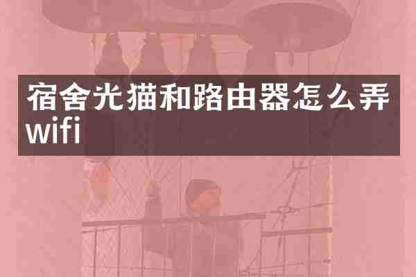 宿舍光猫和路由器怎么弄wifi
