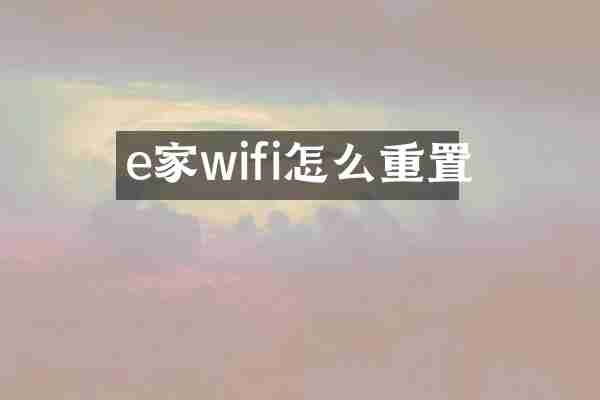 e家wifi怎么重置