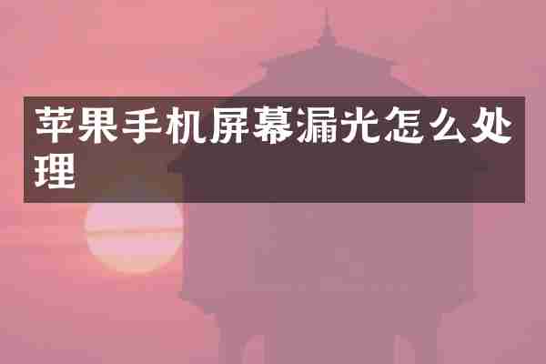 苹果手机屏幕漏光怎么处理