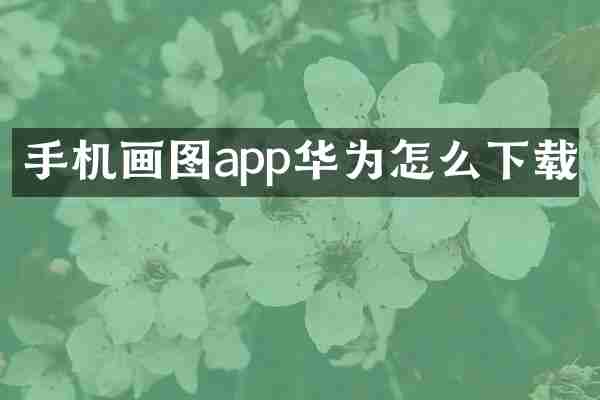 手机画图app华为怎么下载
