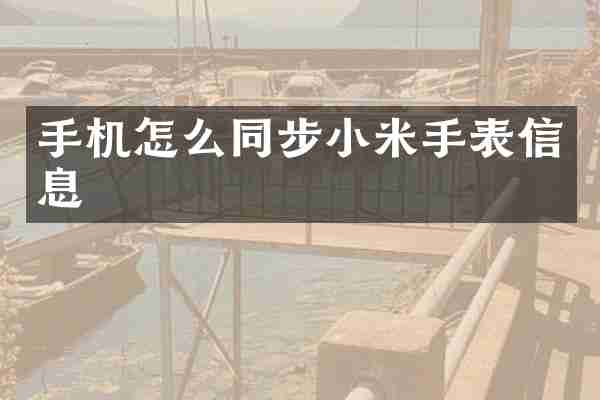 手机怎么同步小米手表信息