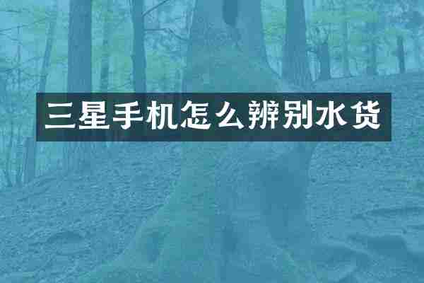 三星手机怎么辨别水货