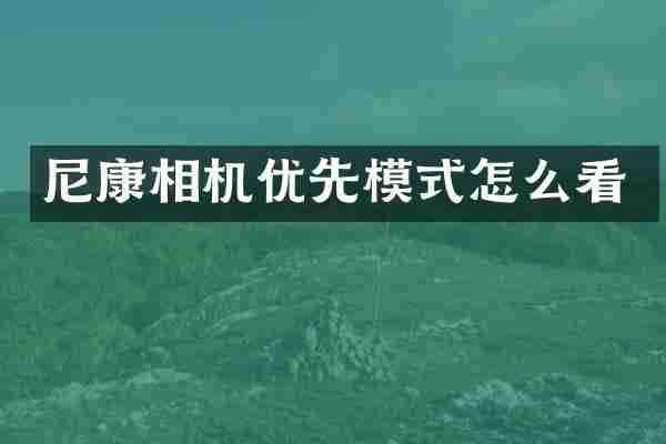 尼康相机优先模式怎么看