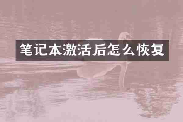 笔记本激活后怎么恢复