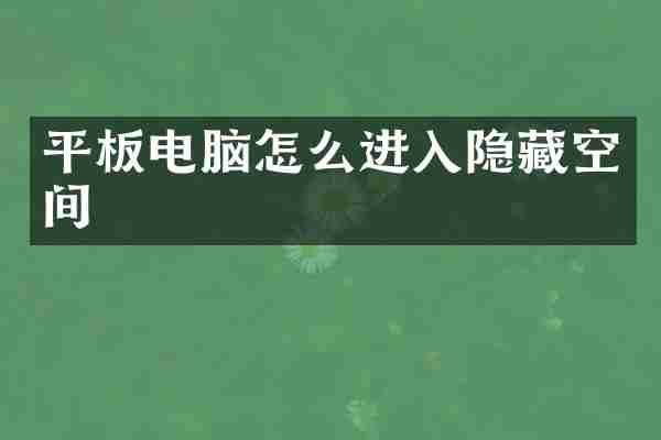 平板电脑怎么进入隐藏空间