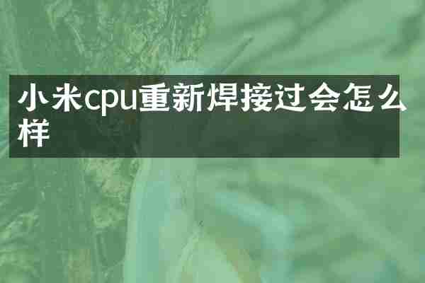 小米cpu重新焊接过会怎么样