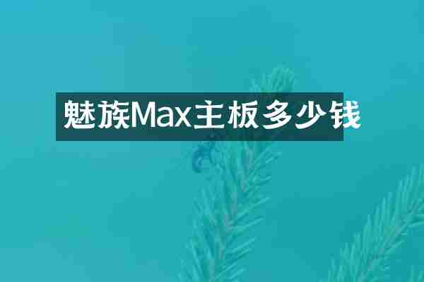 魅族Max主板多少钱