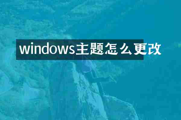 windows主题怎么更改