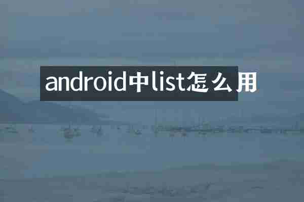 android中list怎么用
