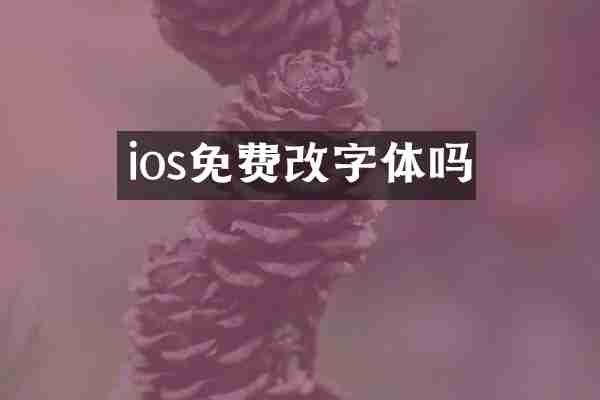 ios免费改字体吗