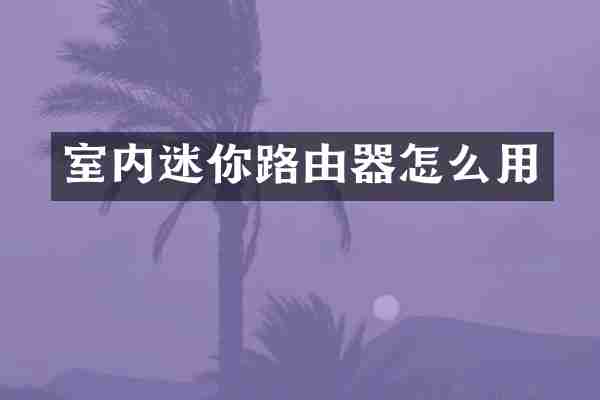 室内迷你路由器怎么用