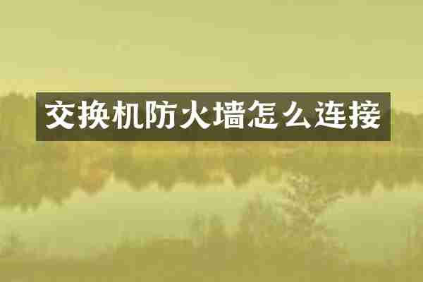 交换机防火墙怎么连接