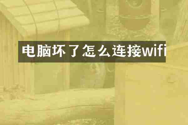 电脑坏了怎么连接wifi