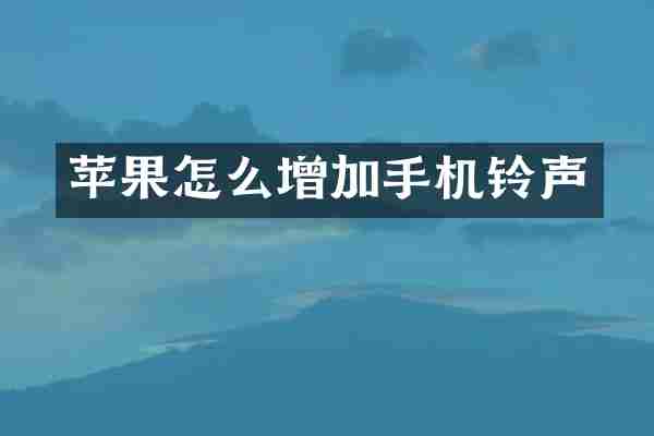 苹果怎么增加手机铃声