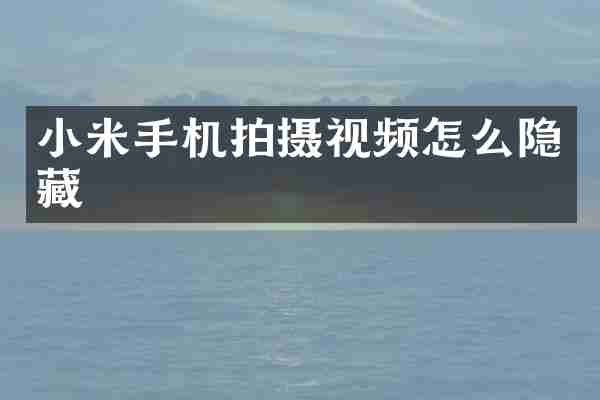 小米手机拍摄视频怎么隐藏