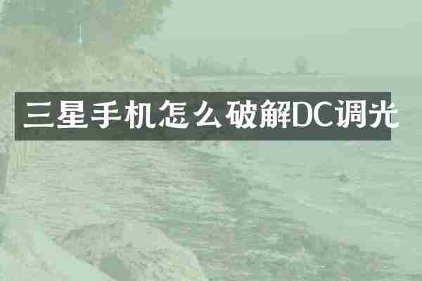 三星手机怎么破解DC调光