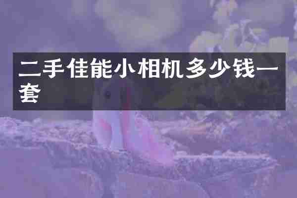 二手佳能小相机多少钱一套