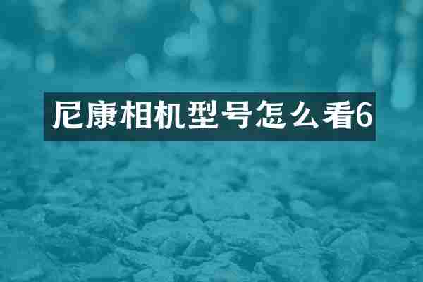 尼康相机型号怎么看6