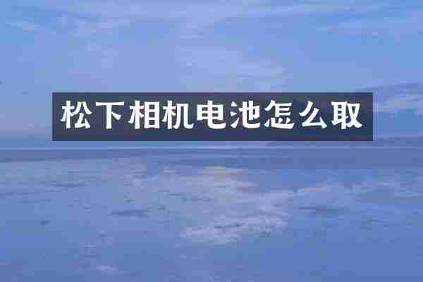 松下相机电池怎么取