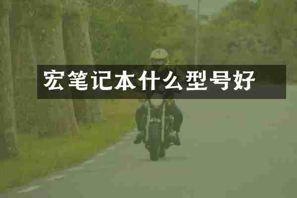 宏碁笔记本什么型号好