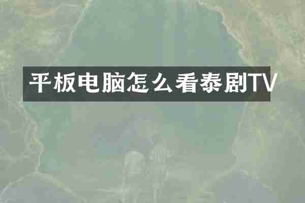 平板电脑怎么看泰剧TV