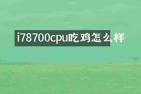 i78700cpu吃鸡怎么样