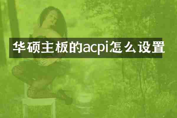 华硕主板的acpi怎么设置