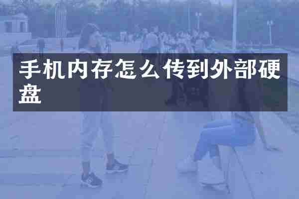 手机内存怎么传到外部硬盘