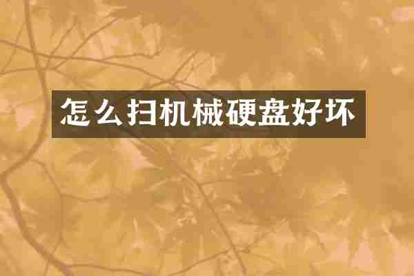 怎么扫机械硬盘好坏
