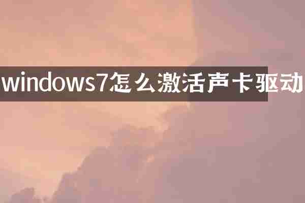 windows7怎么激活声卡驱动