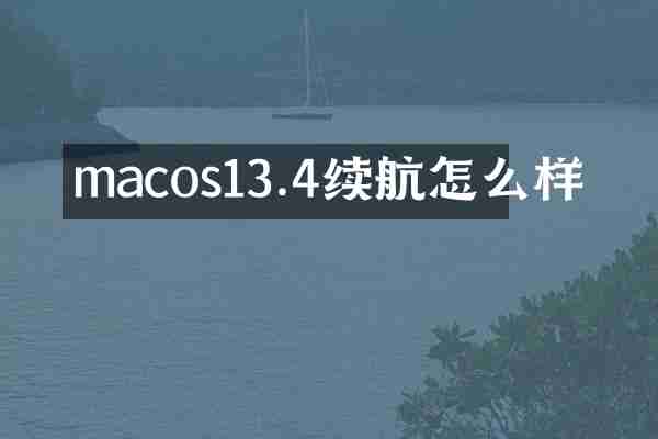 macos13.4续航怎么样