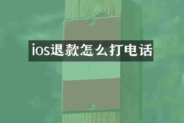 ios退款怎么打电话