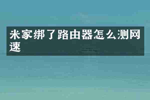 米家绑了路由器怎么测网速