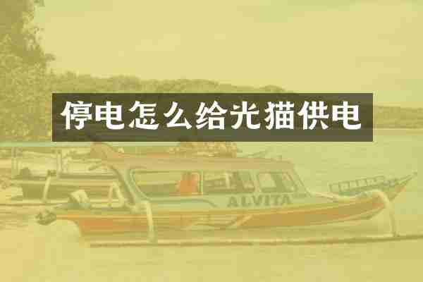 停电怎么给光猫供电