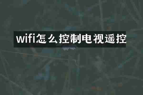 wifi怎么控制电视遥控