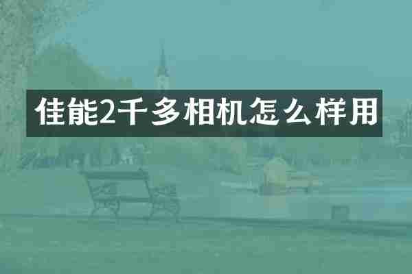 佳能2千多相机怎么样用