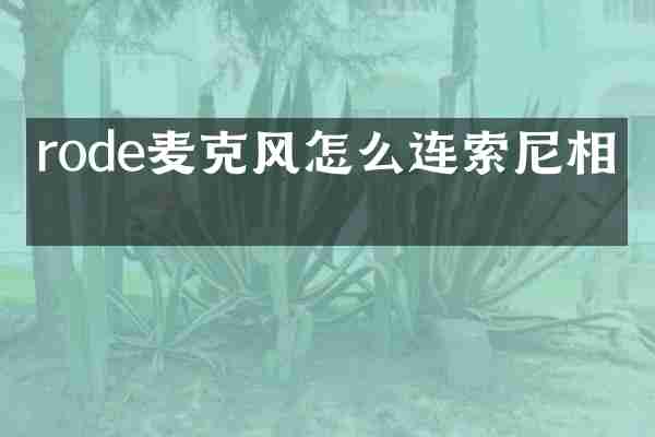 rode麦克风怎么连索尼相机