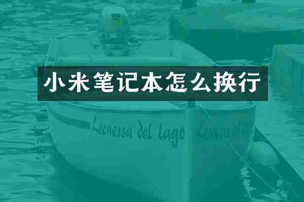 小米笔记本怎么换行