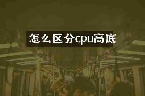 怎么区分cpu高底