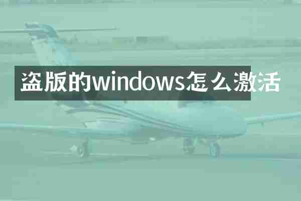 盗版的windows怎么激活