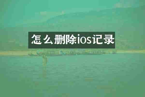怎么删除ios记录