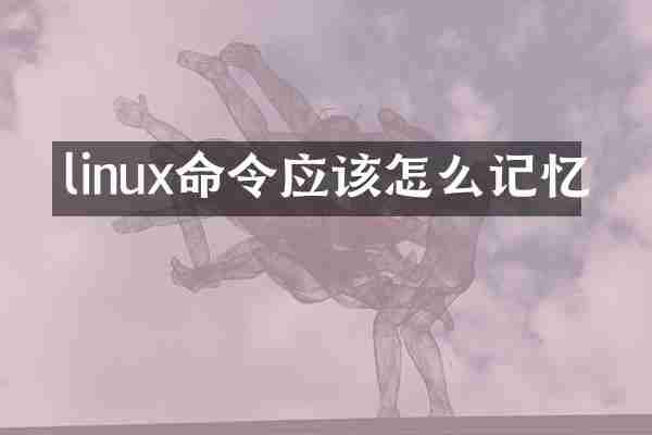 linux命令应该怎么记忆