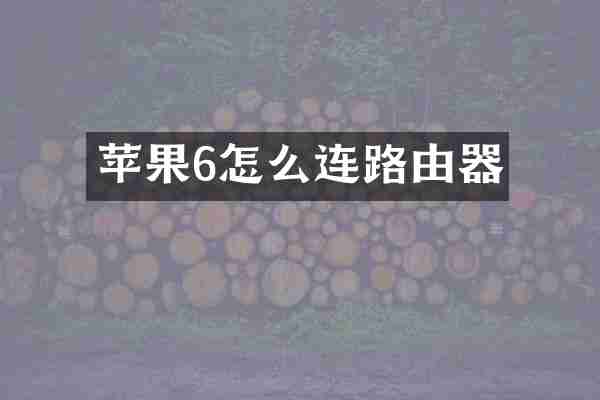 苹果6怎么连路由器