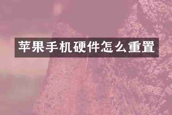苹果手机硬件怎么重置