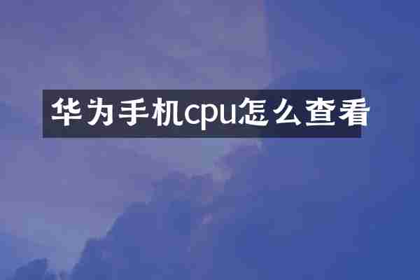 华为手机cpu怎么查看